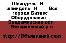 Шпиндель 2Н 125, шпиндель 2Н 135 - Все города Бизнес » Оборудование   . Владимирская обл.,Вязниковский р-н